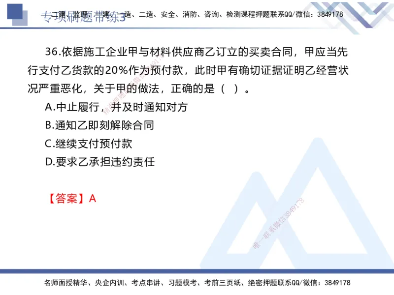 03.2025张峰-专项刷题带练-法规3_2026年一级建造师_2026年一建法规_2025年一建法规SVIP_03-习题精析✿实战特训✿模考通关_36-法规《专项刷题带练》张峰HX_讲义