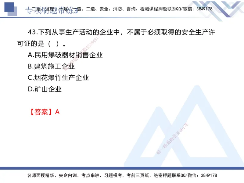 03.2025张峰-专项刷题带练-法规3_2026年一级建造师_2026年一建法规_2025年一建法规SVIP_03-习题精析✿实战特训✿模考通关_36-法规《专项刷题带练》张峰HX_讲义