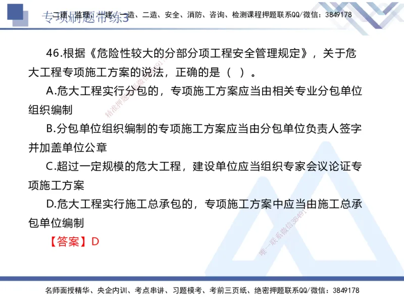 03.2025张峰-专项刷题带练-法规3_2026年一级建造师_2026年一建法规_2025年一建法规SVIP_03-习题精析✿实战特训✿模考通关_36-法规《专项刷题带练》张峰HX_讲义