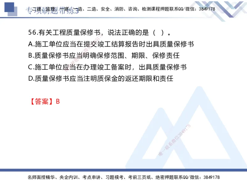 03.2025张峰-专项刷题带练-法规3_2026年一级建造师_2026年一建法规_2025年一建法规SVIP_03-习题精析✿实战特训✿模考通关_36-法规《专项刷题带练》张峰HX_讲义