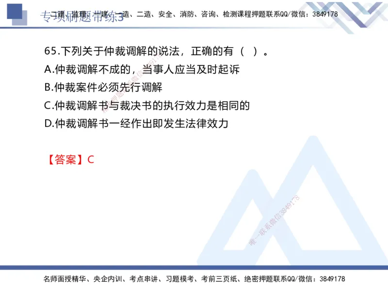 03.2025张峰-专项刷题带练-法规3_2026年一级建造师_2026年一建法规_2025年一建法规SVIP_03-习题精析✿实战特训✿模考通关_36-法规《专项刷题带练》张峰HX_讲义