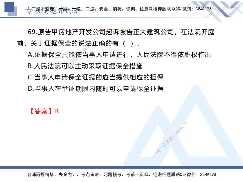 03.2025张峰-专项刷题带练-法规3_2026年一级建造师_2026年一建法规_2025年一建法规SVIP_03-习题精析✿实战特训✿模考通关_36-法规《专项刷题带练》张峰HX_讲义