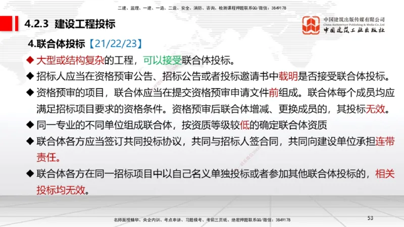B12节：4.2建设工程招标投标制度（下）（4.28）_2026年一建法规_2025年一建法规SVIP_02-基础精讲✿高端面授✿深度强化_06-法规《两轮基础直播》王文静JGS_讲义