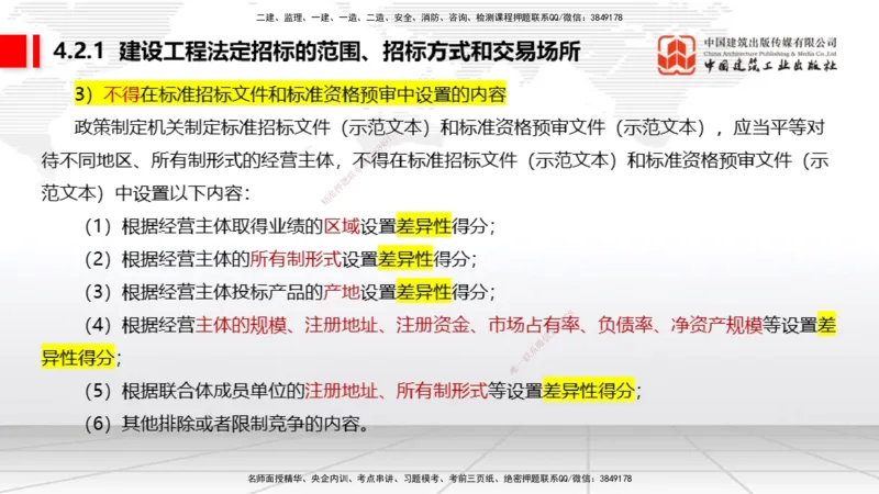 B12节：4.2建设工程招标投标制度（下）（4.28）_2026年一建法规_2025年一建法规SVIP_02-基础精讲✿高端面授✿深度强化_06-法规《两轮基础直播》王文静JGS_讲义