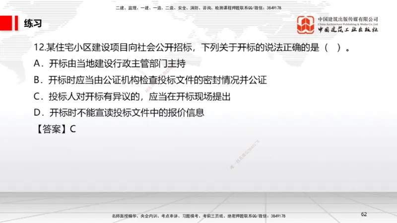 B12节：4.2建设工程招标投标制度（下）（4.28）_2026年一建法规_2025年一建法规SVIP_02-基础精讲✿高端面授✿深度强化_06-法规《两轮基础直播》王文静JGS_讲义