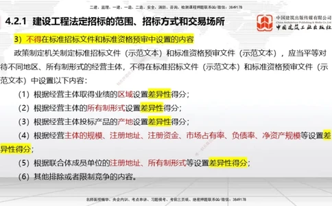 B12节：4.2建设工程招标投标制度（下）（4.28）_2026年一建法规_2025年一建法规SVIP_02-基础精讲✿高端面授✿深度强化_06-法规《两轮基础直播》王文静JGS_讲义