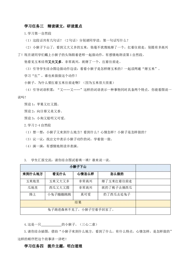 17小猴子下山（教学设计）-（统编版）_一年级语文下册（统编版）_老课标资料_教学设计