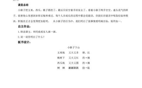17小猴子下山（教学设计）-（统编版）_一年级语文下册（统编版）_老课标资料_教学设计