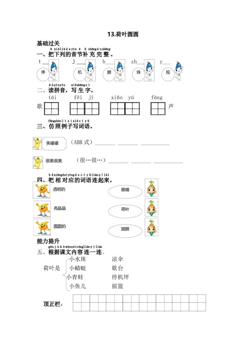 13.荷叶圆圆_一年级语文下册（统编版）_老课标资料_课时练习_课时同步练习_课时练二_第六单元