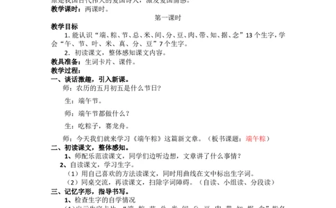 10.端午粽_一年级语文下册（统编版）_老课标资料_教案反思+导学案_文本式_5版文本式教案含反思_第四单元