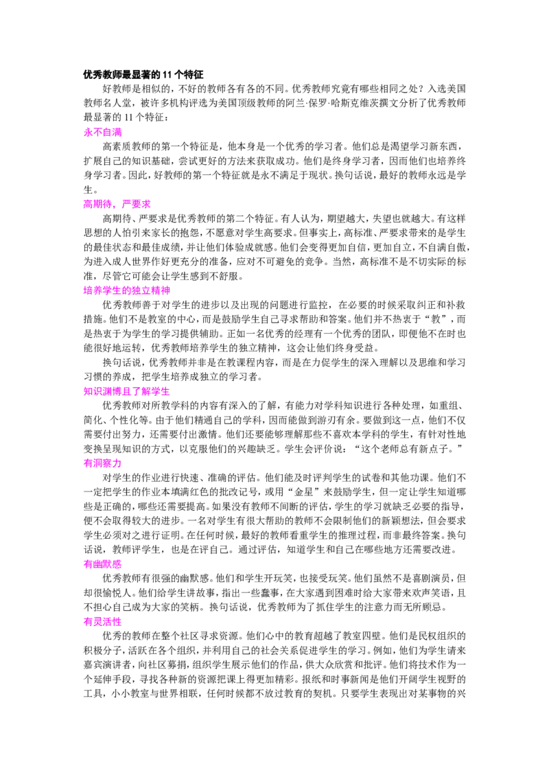 优秀教师最显著的11个特征_一年级语文上册（统编版）_全套教学资源_课件教案2_语文1年级上册辅教资料_资源包_备课辅助_教育指南（学生、家长、教师）_教师启示