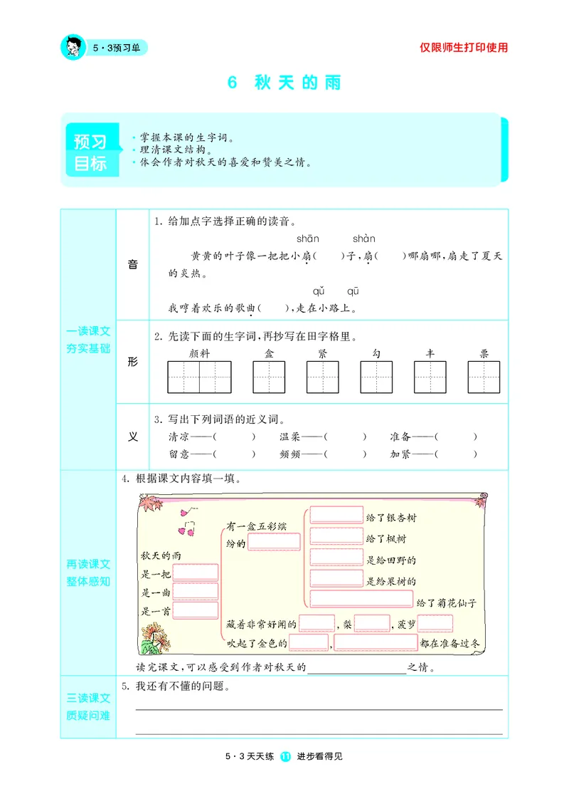 《五三预习单》3年级上册_三年级上下册资料_小学三年级学习资料-25年更新版_3-01、小学三年级语文上册_3-1-2、练习题、作业、试题、试卷_预习单