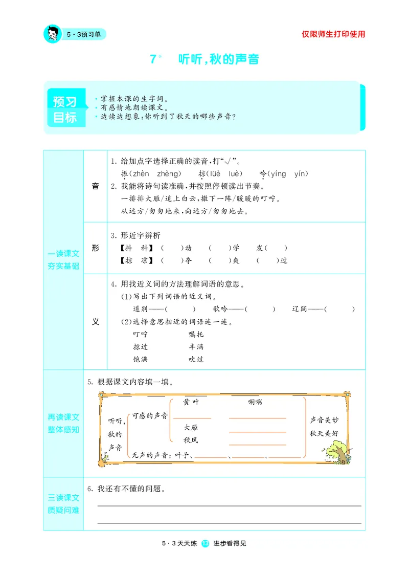《五三预习单》3年级上册_三年级上下册资料_小学三年级学习资料-25年更新版_3-01、小学三年级语文上册_3-1-2、练习题、作业、试题、试卷_预习单