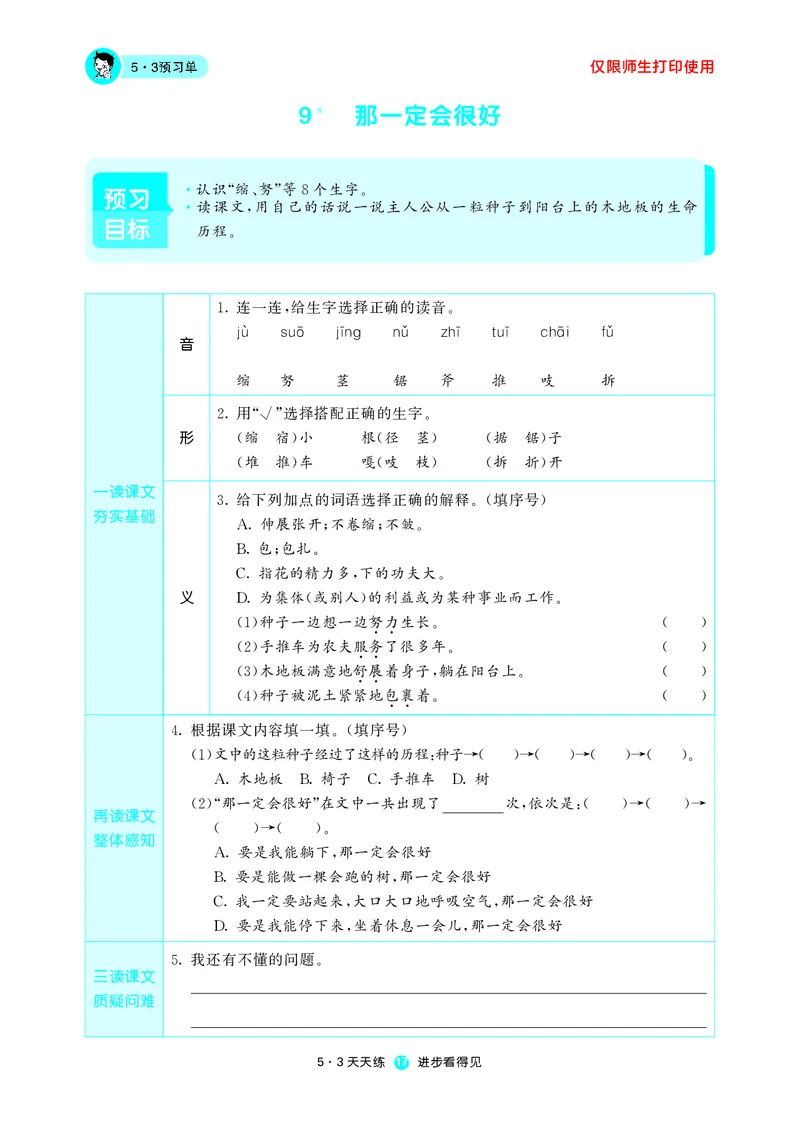 《五三预习单》3年级上册_三年级上下册资料_小学三年级学习资料-25年更新版_3-01、小学三年级语文上册_3-1-2、练习题、作业、试题、试卷_预习单