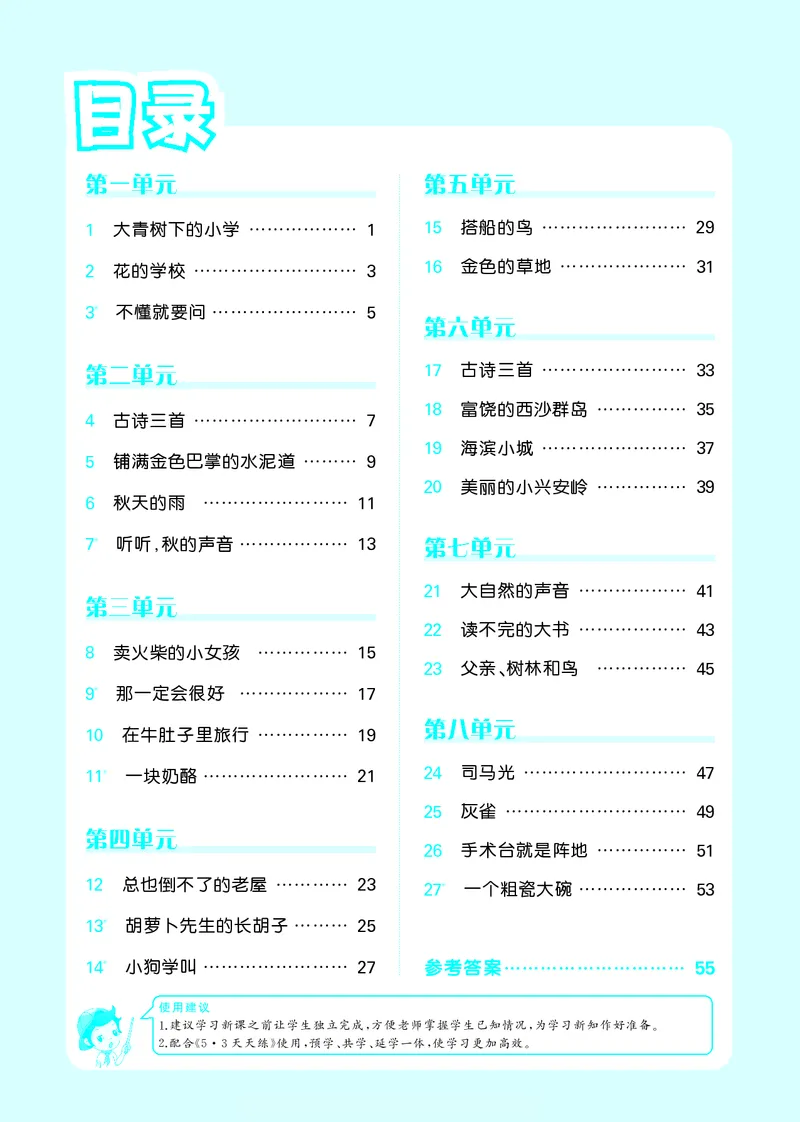 《五三预习单》3年级上册_三年级上下册资料_小学三年级学习资料-25年更新版_3-01、小学三年级语文上册_3-1-2、练习题、作业、试题、试卷_预习单