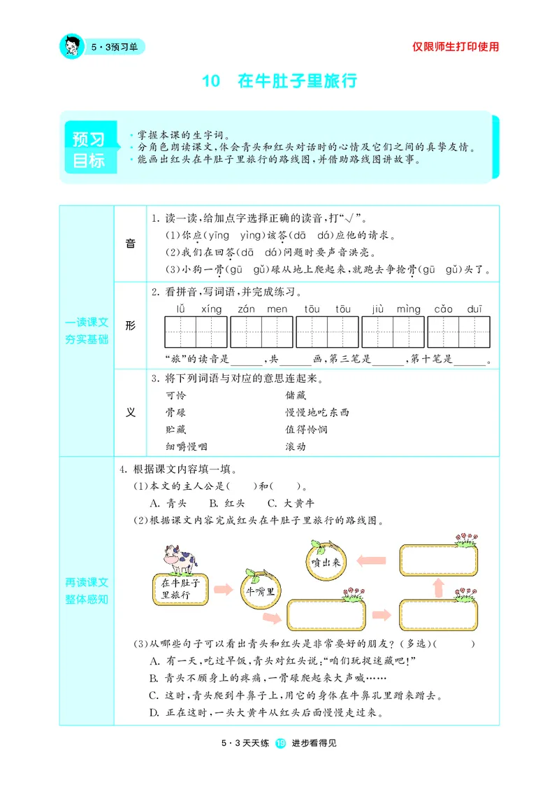 《五三预习单》3年级上册_三年级上下册资料_小学三年级学习资料-25年更新版_3-01、小学三年级语文上册_3-1-2、练习题、作业、试题、试卷_预习单