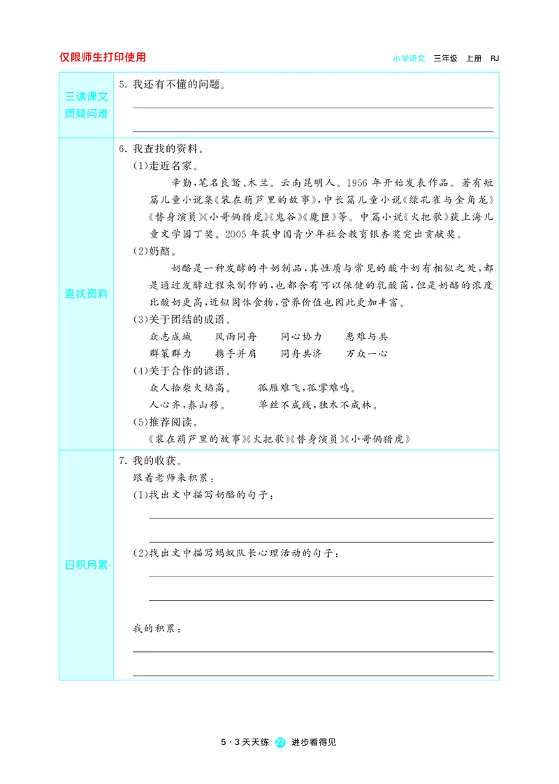 《五三预习单》3年级上册_三年级上下册资料_小学三年级学习资料-25年更新版_3-01、小学三年级语文上册_3-1-2、练习题、作业、试题、试卷_预习单