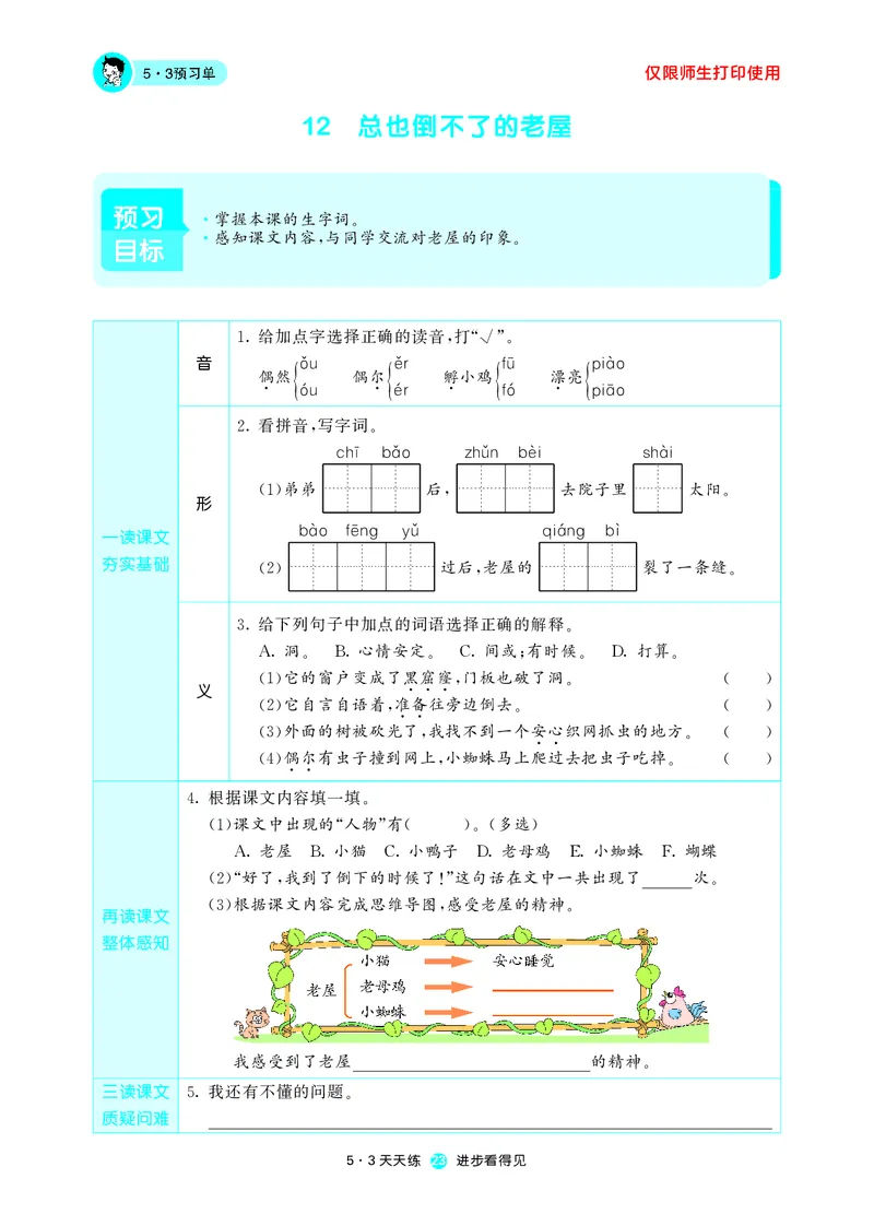 《五三预习单》3年级上册_三年级上下册资料_小学三年级学习资料-25年更新版_3-01、小学三年级语文上册_3-1-2、练习题、作业、试题、试卷_预习单