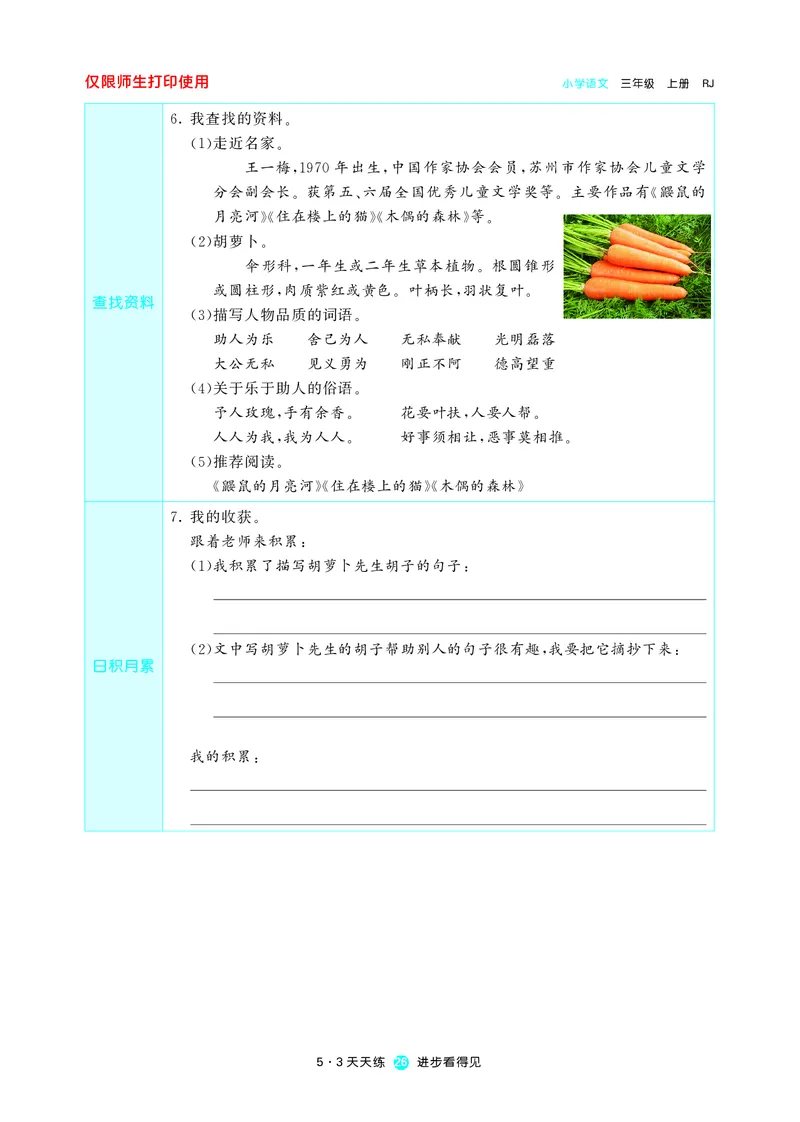 《五三预习单》3年级上册_三年级上下册资料_小学三年级学习资料-25年更新版_3-01、小学三年级语文上册_3-1-2、练习题、作业、试题、试卷_预习单