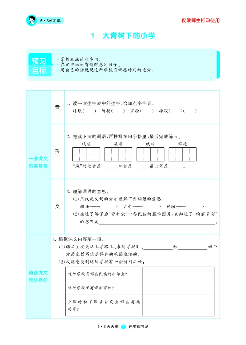 《五三预习单》3年级上册_三年级上下册资料_小学三年级学习资料-25年更新版_3-01、小学三年级语文上册_3-1-2、练习题、作业、试题、试卷_预习单