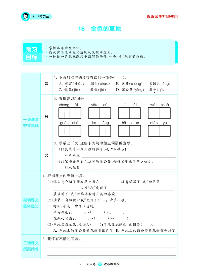 《五三预习单》3年级上册_三年级上下册资料_小学三年级学习资料-25年更新版_3-01、小学三年级语文上册_3-1-2、练习题、作业、试题、试卷_预习单