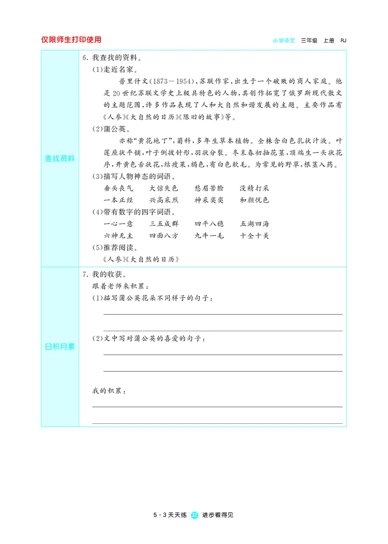 《五三预习单》3年级上册_三年级上下册资料_小学三年级学习资料-25年更新版_3-01、小学三年级语文上册_3-1-2、练习题、作业、试题、试卷_预习单