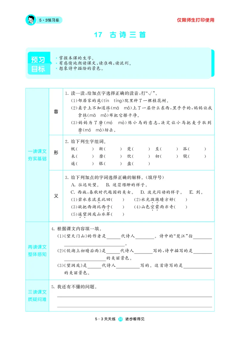 《五三预习单》3年级上册_三年级上下册资料_小学三年级学习资料-25年更新版_3-01、小学三年级语文上册_3-1-2、练习题、作业、试题、试卷_预习单