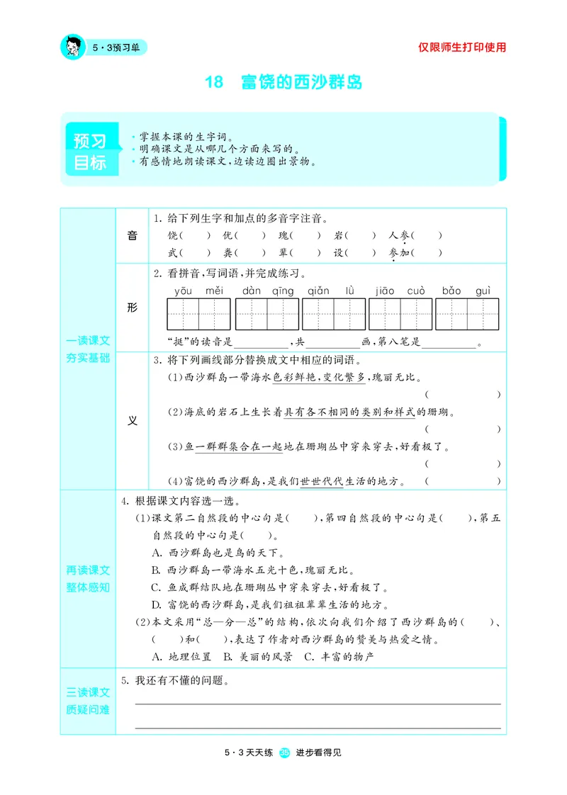 《五三预习单》3年级上册_三年级上下册资料_小学三年级学习资料-25年更新版_3-01、小学三年级语文上册_3-1-2、练习题、作业、试题、试卷_预习单