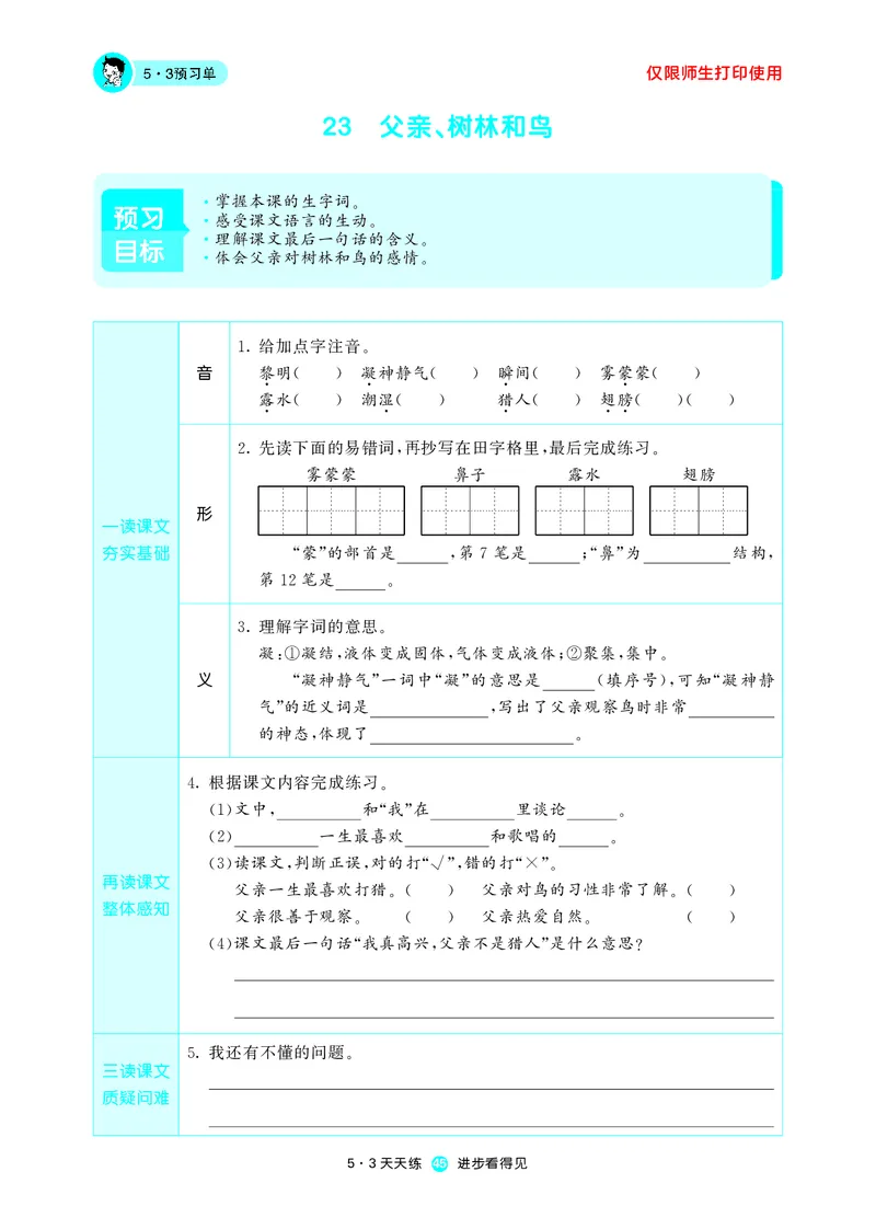 《五三预习单》3年级上册_三年级上下册资料_小学三年级学习资料-25年更新版_3-01、小学三年级语文上册_3-1-2、练习题、作业、试题、试卷_预习单
