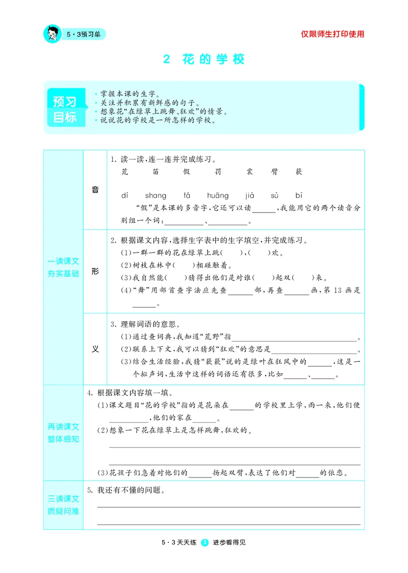 《五三预习单》3年级上册_三年级上下册资料_小学三年级学习资料-25年更新版_3-01、小学三年级语文上册_3-1-2、练习题、作业、试题、试卷_预习单