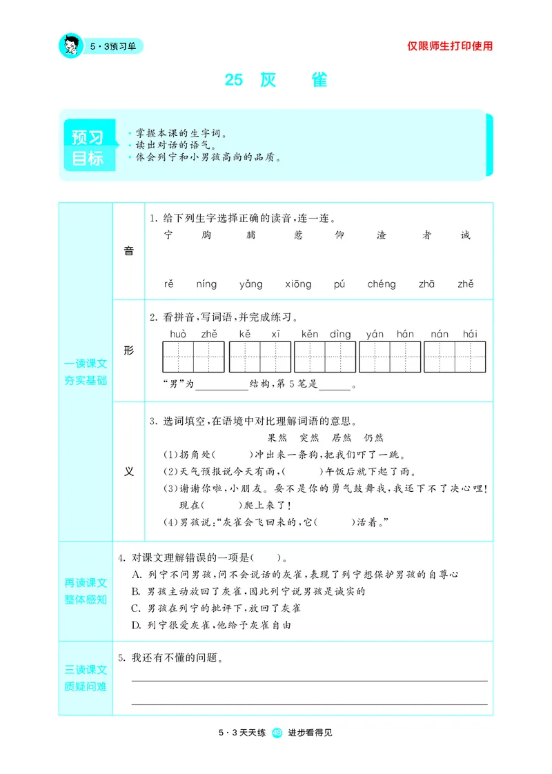 《五三预习单》3年级上册_三年级上下册资料_小学三年级学习资料-25年更新版_3-01、小学三年级语文上册_3-1-2、练习题、作业、试题、试卷_预习单