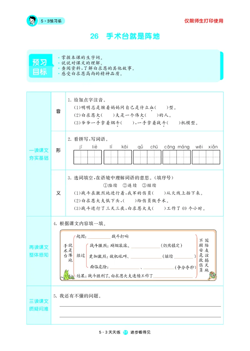 《五三预习单》3年级上册_三年级上下册资料_小学三年级学习资料-25年更新版_3-01、小学三年级语文上册_3-1-2、练习题、作业、试题、试卷_预习单