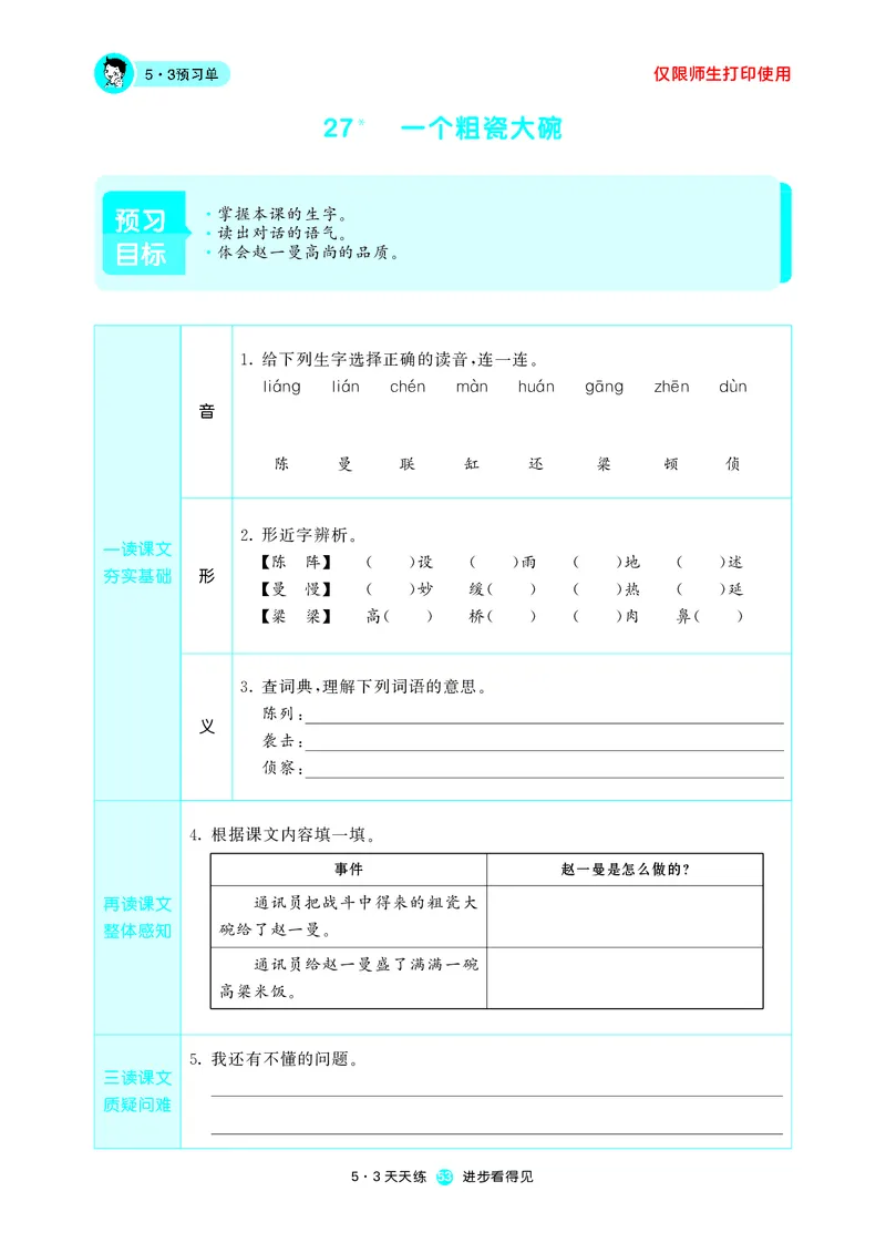 《五三预习单》3年级上册_三年级上下册资料_小学三年级学习资料-25年更新版_3-01、小学三年级语文上册_3-1-2、练习题、作业、试题、试卷_预习单