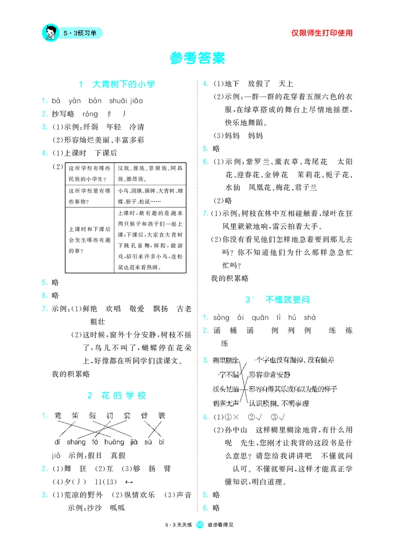《五三预习单》3年级上册_三年级上下册资料_小学三年级学习资料-25年更新版_3-01、小学三年级语文上册_3-1-2、练习题、作业、试题、试卷_预习单