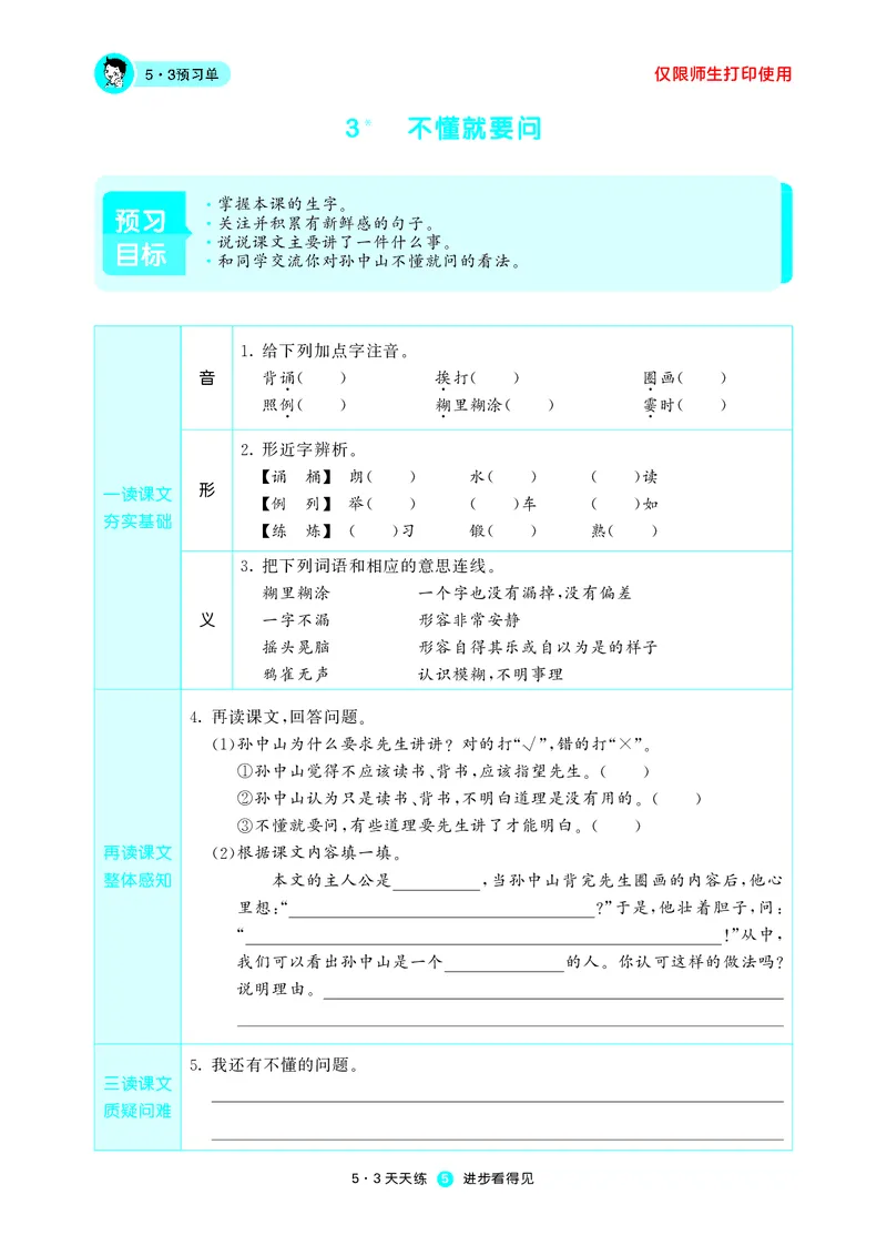 《五三预习单》3年级上册_三年级上下册资料_小学三年级学习资料-25年更新版_3-01、小学三年级语文上册_3-1-2、练习题、作业、试题、试卷_预习单