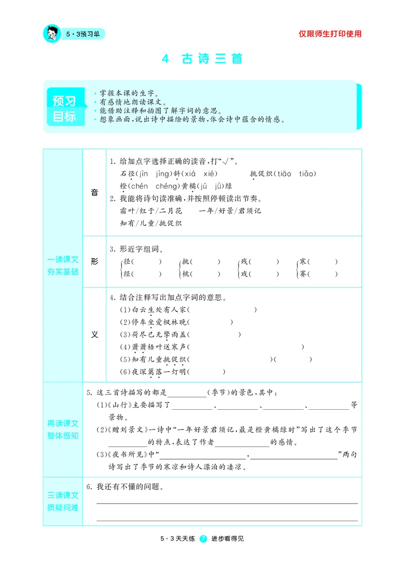 《五三预习单》3年级上册_三年级上下册资料_小学三年级学习资料-25年更新版_3-01、小学三年级语文上册_3-1-2、练习题、作业、试题、试卷_预习单