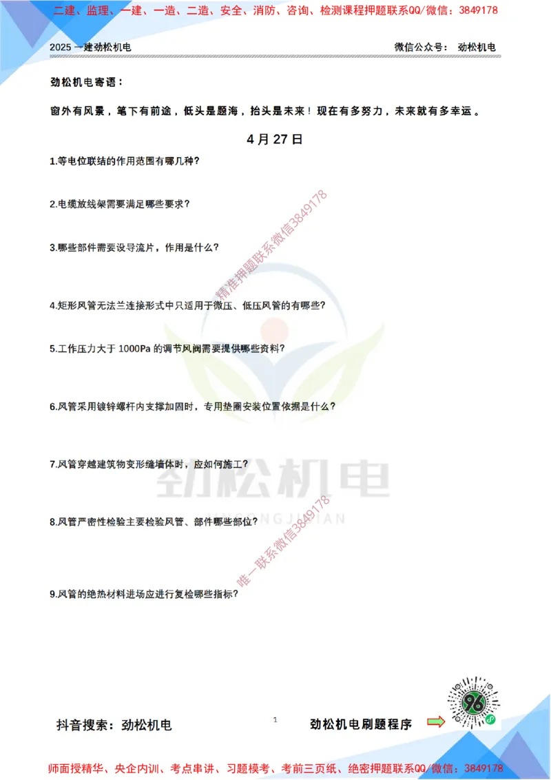每日一背4月27日空白_2026年一级建造师_2026年一建机电_2025年一建机电SVIP_02-基础精讲✿高端面授✿深度强化_30-机电《全系VIP班》劲松SMR_每日一背