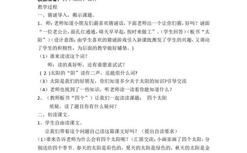 4.四个太阳_一年级语文下册（统编版）_老课标资料_教案反思+导学案_文本式_5版文本式教案含反思_第二单元