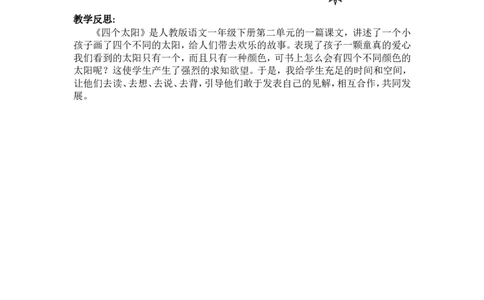 4.四个太阳_一年级语文下册（统编版）_老课标资料_教案反思+导学案_文本式_5版文本式教案含反思_第二单元