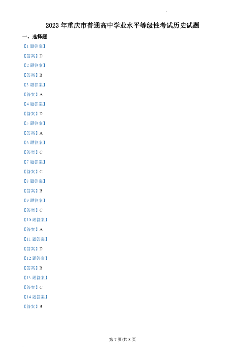 2023年高考历史试卷（重庆）（解析卷）_历史历年高考真题_新&middot;PDF版2008-2025&middot;高考历史真题_历史（按试卷类型分类）2008-2025_自主命题卷&middot;历史（2008-2025）