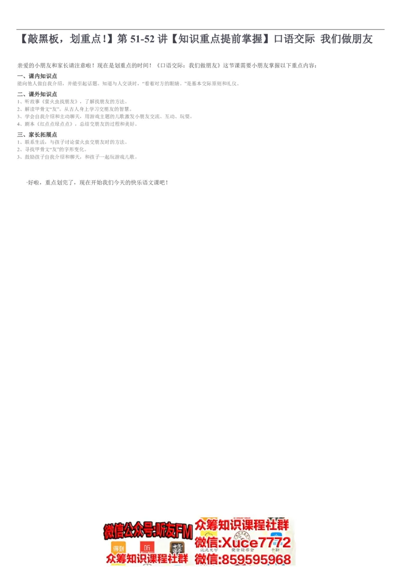 80敲黑板，划重点！第51-52讲知识重点提前掌握口语交际我们做朋友学霸干货_一年级语文上册（统编版）_老课标资料_教学视频_第一套_005-同步教学音频版