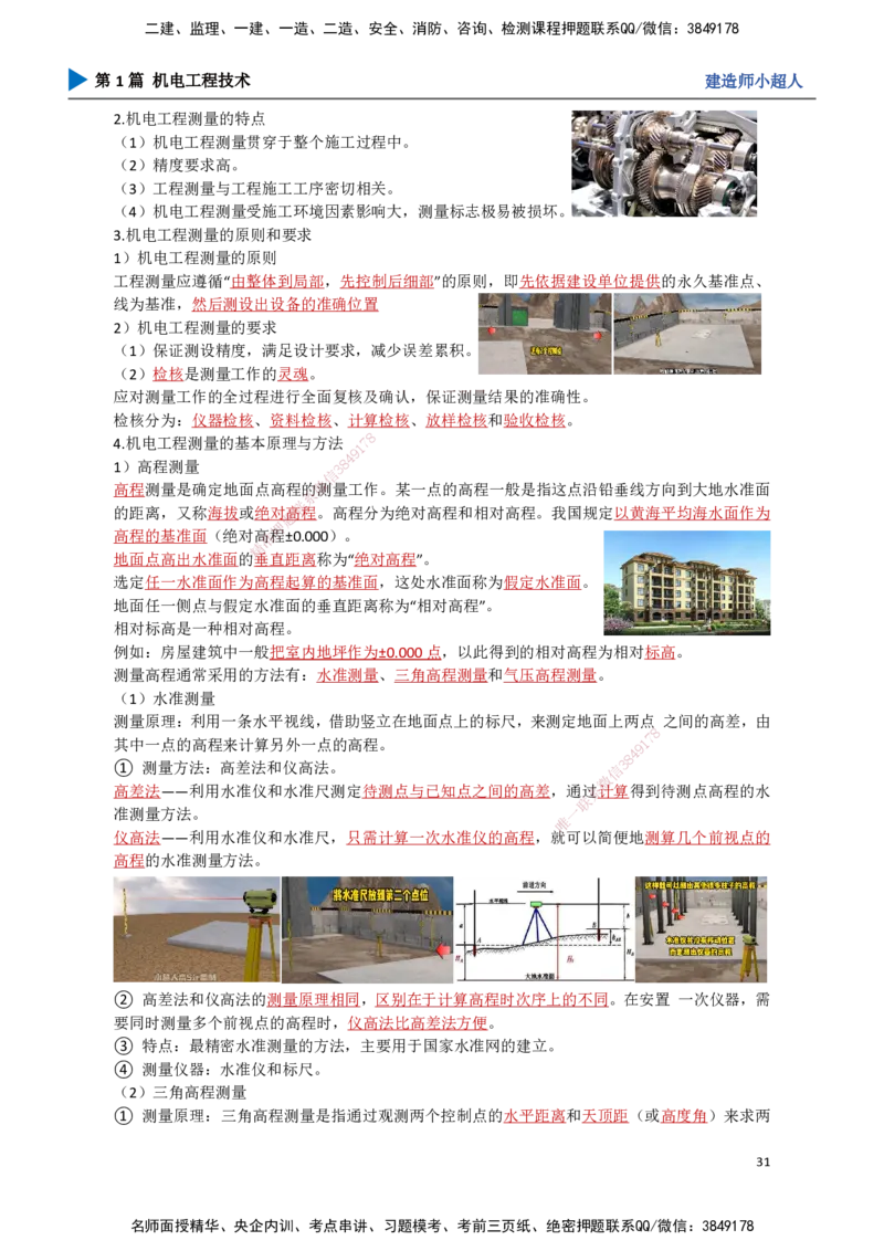 03.测量技术_2026年一级建造师_2026年一建机电_2025年一建机电SVIP_02-基础精讲✿高端面授✿深度强化_21-机电《3D精讲班》小超人SMR推荐_讲义