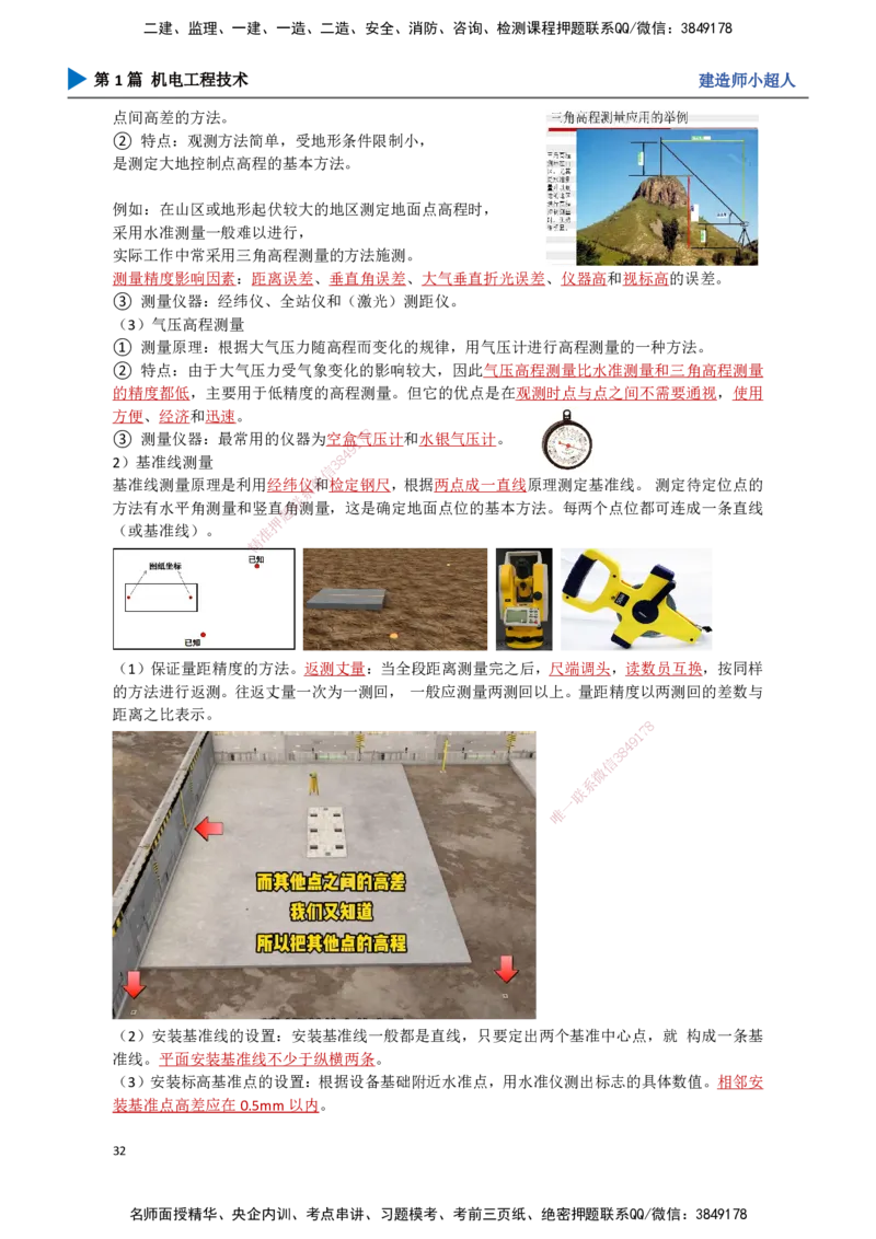 03.测量技术_2026年一级建造师_2026年一建机电_2025年一建机电SVIP_02-基础精讲✿高端面授✿深度强化_21-机电《3D精讲班》小超人SMR推荐_讲义