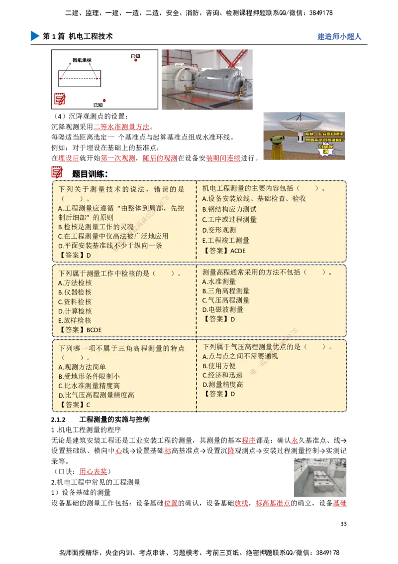 03.测量技术_2026年一级建造师_2026年一建机电_2025年一建机电SVIP_02-基础精讲✿高端面授✿深度强化_21-机电《3D精讲班》小超人SMR推荐_讲义