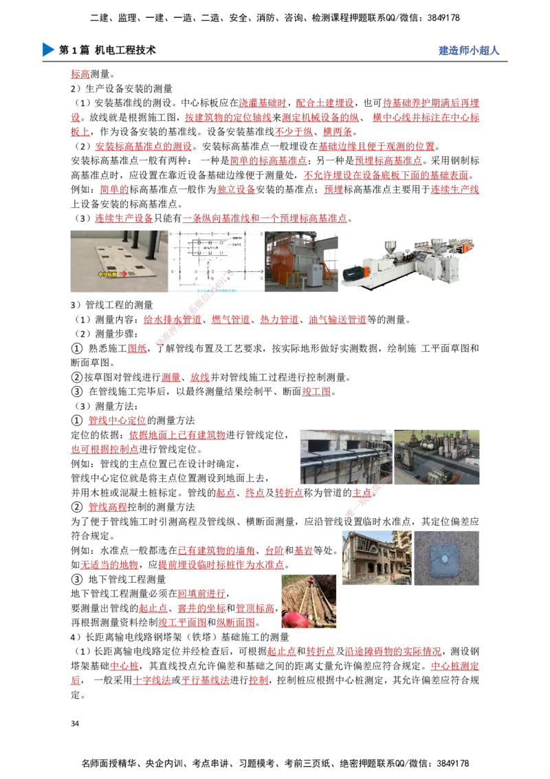 03.测量技术_2026年一级建造师_2026年一建机电_2025年一建机电SVIP_02-基础精讲✿高端面授✿深度强化_21-机电《3D精讲班》小超人SMR推荐_讲义