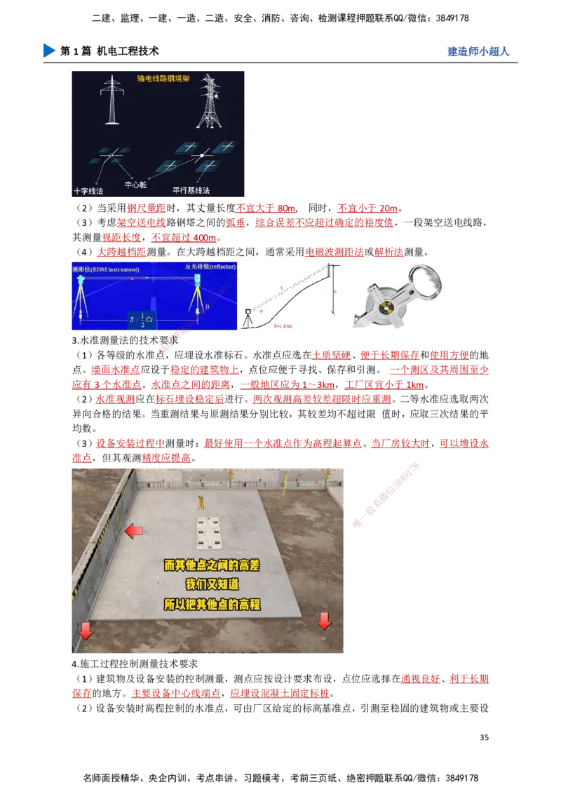 03.测量技术_2026年一级建造师_2026年一建机电_2025年一建机电SVIP_02-基础精讲✿高端面授✿深度强化_21-机电《3D精讲班》小超人SMR推荐_讲义