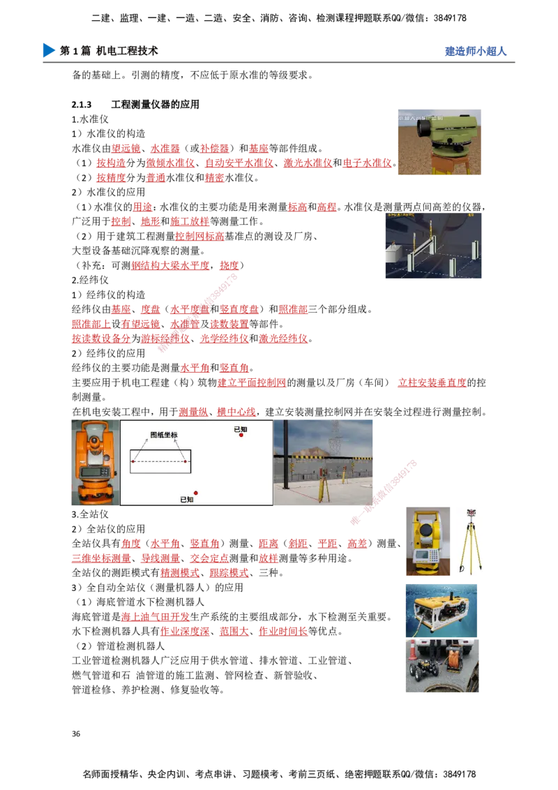03.测量技术_2026年一级建造师_2026年一建机电_2025年一建机电SVIP_02-基础精讲✿高端面授✿深度强化_21-机电《3D精讲班》小超人SMR推荐_讲义