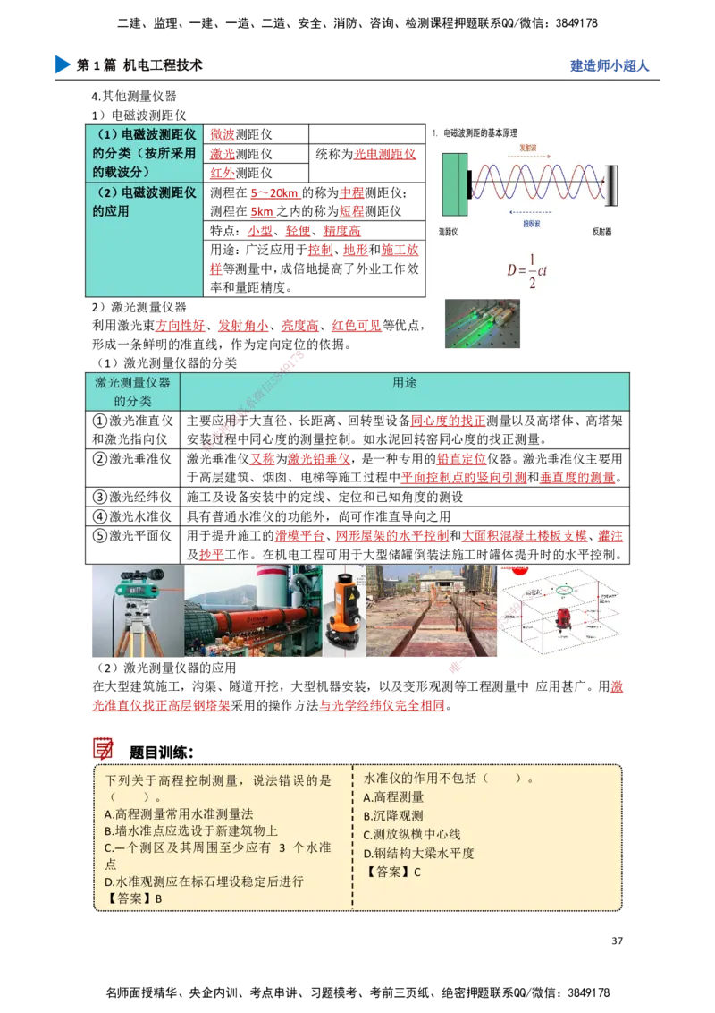 03.测量技术_2026年一级建造师_2026年一建机电_2025年一建机电SVIP_02-基础精讲✿高端面授✿深度强化_21-机电《3D精讲班》小超人SMR推荐_讲义