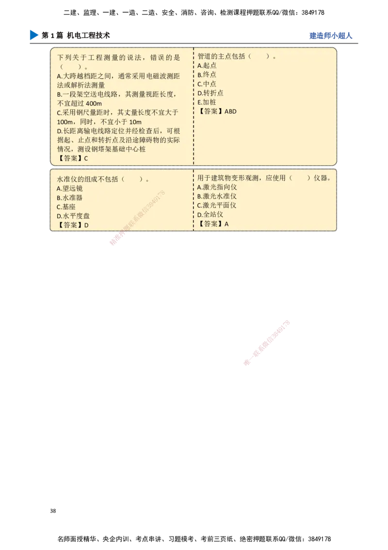 03.测量技术_2026年一级建造师_2026年一建机电_2025年一建机电SVIP_02-基础精讲✿高端面授✿深度强化_21-机电《3D精讲班》小超人SMR推荐_讲义