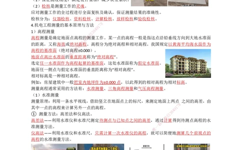 03.测量技术_2026年一级建造师_2026年一建机电_2025年一建机电SVIP_02-基础精讲✿高端面授✿深度强化_21-机电《3D精讲班》小超人SMR推荐_讲义